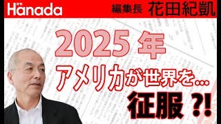 トランプ大統領絶好調！2期目突入！2025年に他の国家は消滅して世界統一？！｜花田紀凱[月刊Hanada]編集長の『週刊誌欠席裁判』
