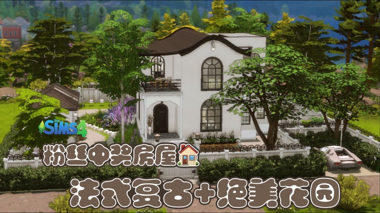 【ForFans 亲亲小脸颊】阳光、鲜花与精致的家居摆设，这间法式小独栋的装饰，浪漫到想让人私奔~ 模拟人生4 速建 NOCC