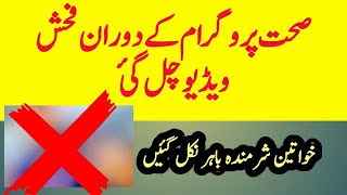 Program k doran gandi video chal gai | Nude & Vulgar Video Played during Health Program in Lahore