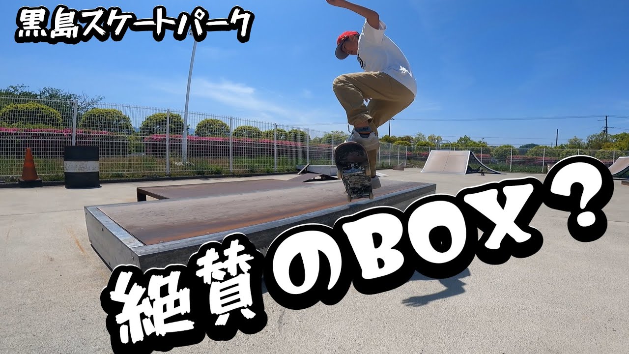 #104~ 黒島海浜公園スケートパーク編~