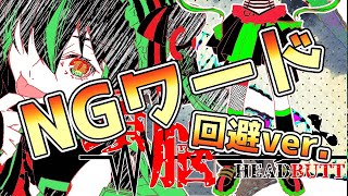 【NGワード回避ver.】頭脳バット/初音ミク【オリジナル】