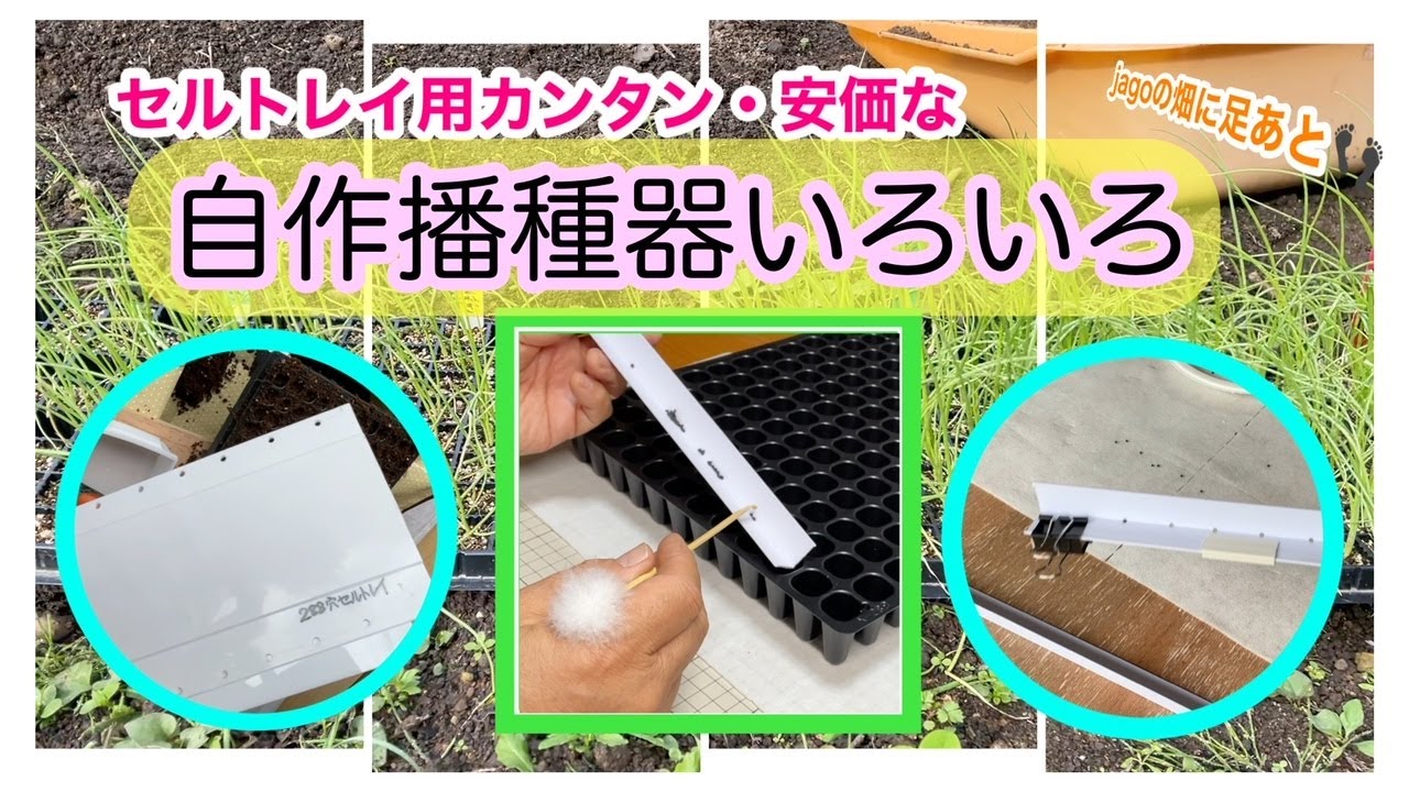 自作播種器いろいろ
