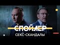 Как в политике используют секс-скандалы // Спойлер / Шнуров, Ситников