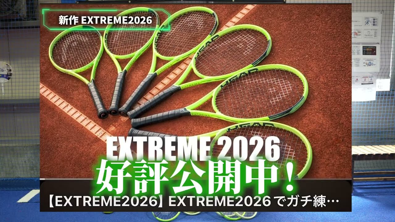 EXTREME 2026 vs EXTREME 2024】HEAD社員が徹底比較！打ち比べながら