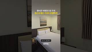 멜버른 가성비 숙소, 이비스 스타일스 킹스게이트 호텔 #멜버른호텔 #호주여행