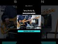 ロックバンド / SAKANAMON のかっこすぎるベースライン #bass #basscover #sakanamon