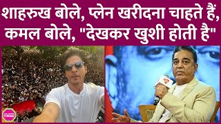 Kamal Haasan ने ज़रूरतों और इच्छाओं पर बात करते हुए Shahrukh Khan का उदाहरण देते हुए ये कह दिया