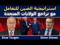 إينار تانغن استراتيجية الصين للتعامل مع تراجع الولايات المتحدة 
