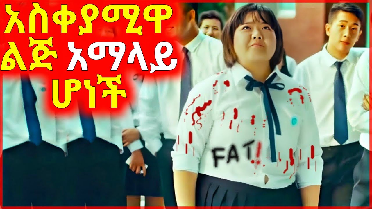 🔴 የምትወደዉን ልጅ ለማግኘት ብላ Model ሆነች