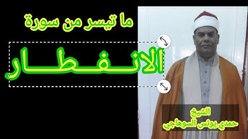 تلاوة وخشوع لا يوصف | سورة الانفطار الشيخ حمدي يونس السوهاجي