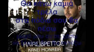 Video thumbnail of "Ilias Vrettos-Mazi Sou Pao Pantou Lyrics on screen!.wmv"