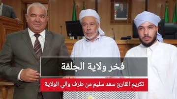 تكريم القارئ سعد سليم من طرف والي ولاية الجلفة