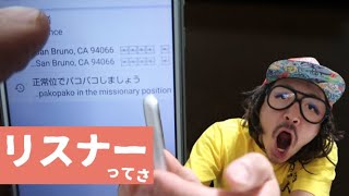 リスナーさんに違和感を持っています。