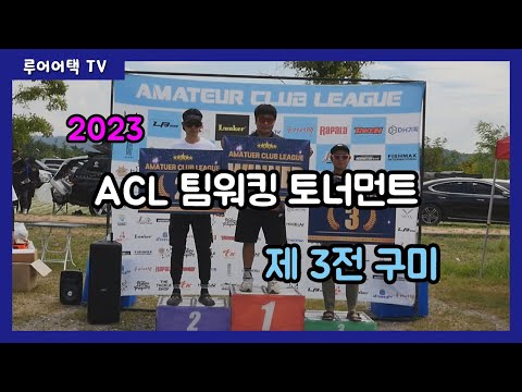 [루어어택TV]- 2023 <strong>ACL</strong> 팀 워킹 토너먼트 제 3전 구미