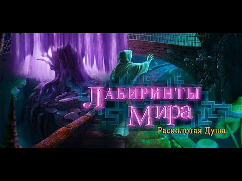 Labyrinths of the World.Shattered Soul.Лабиринты мира.Расколотая душа. Бонус 2