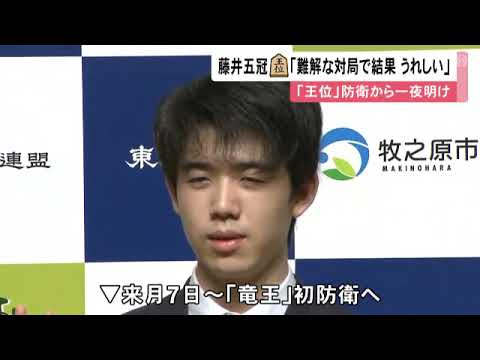 豊島九段の挑戦退ける…『王位戦』でタイトル3連覇の藤井五冠「難解な対局ばかりの中で結果出せて嬉しい」 (2022/09/07 11:46)