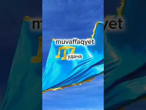 Крымскотатарский Ногъайский язык #крымские_ногъаи #крымскиетатары