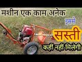 मात्र 16000₹ में mini Rotavator brush cutter और हरा चारा काटने वाली मशीन सब एक ही मशीन से 9855520623