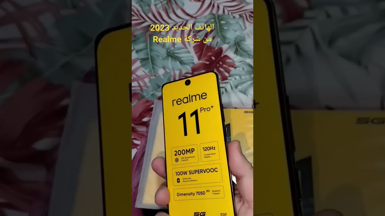 الهاتف الجديد 2023 من شركة Realme