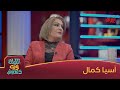 الفنانة آسيا كمال ضيفة اليوم منو بيكم اشتاق لهمسة