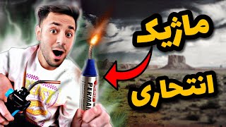 ماژیک وایت برد رو تبدیل به ترقه کپسولی کردم😈💣🔥(ماژیک جیمز باند)