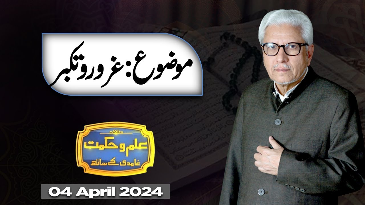 Ilm O Hikmat With Javed Ahmad Ghamidi | Ramzan Special | Iftar | 04 April 2024 | Dunya News