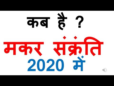 makar-sankranti-kab-hai-2020-makar-sankranti-2020-|-makar-sankranti-2020-date