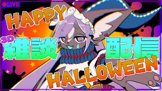 【雑談配信】リベンジHappyHalloween💜お菓子をくれなきゃイタズラしちゃうぞ～！！
