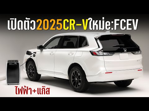 สุดล้ำ! เปิดตัว 2025 Honda CR-V eFCEV ใหม่ ไร้มลพิษ ไฟฟ้า+ไฮโดรเจน เริ่มขายภายในสิ้นปี 2024 นี้