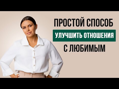 Видео: Привычка, которая улучшит ваши отношения | Психолог Наталья Корнеева | #психология #отношения