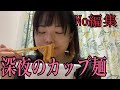 【深夜】【カップ麺】やってしまった！でも深夜のカップ麺は魅力的なのだ！！トリコになりそうなのだ！！はるちゃんはみんなをトリコにするのだ！っておおい！やかましいわ！麺だけ啜っとけぼけぇ！
