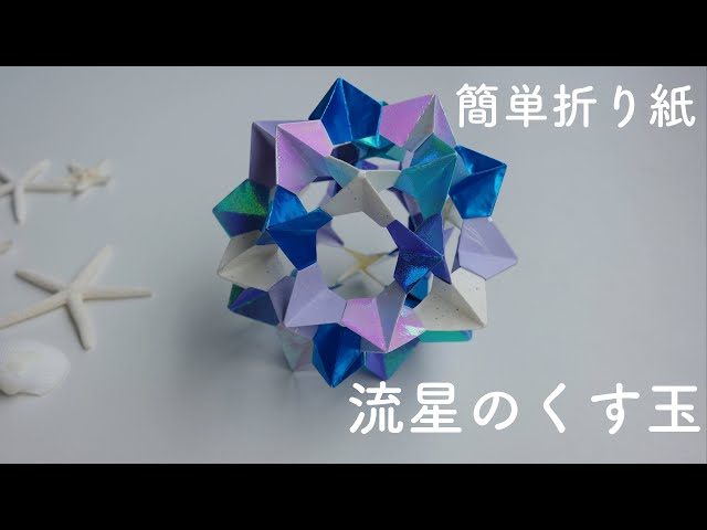 激かわ折り紙】夏に飾りたい「流星のくす玉」 - YouTube