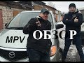 Мазда MPV  3.0L V6 ОБЗОР