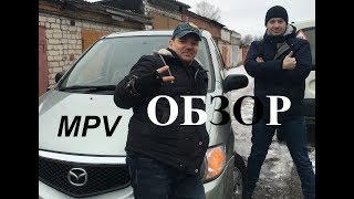 Мазда MPV 3.0L V6 ОБЗОР