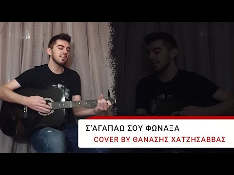 Σ'αγαπάω σου φώναξα
