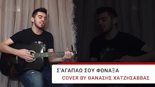 Video thumbnail of "Σ'αγαπάω σου φώναξα - Πέτρος Ιακωβίδης / cover by Θανάσης Χατζησάββας"