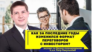 Как за последние годы изменился формат переговоров с инвестором?