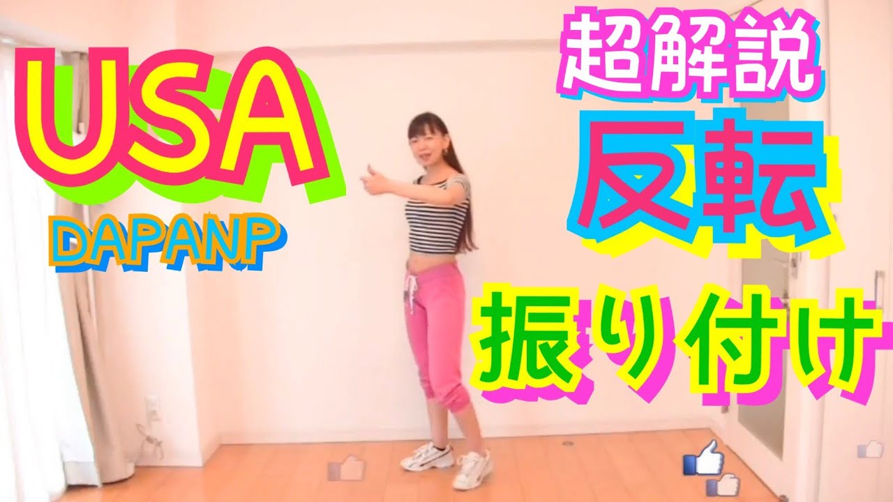 反転振り付け Usa Da Pump超解説 レクチャー Youtube