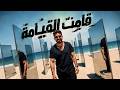 Roger Khouri Amet L2yameh روجيه خوري قامت القيامة Official Video Music 2026 
