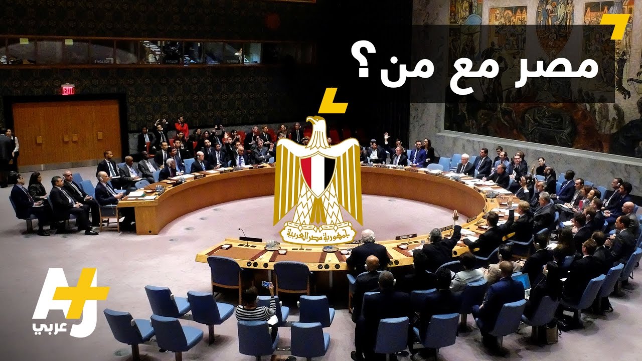 انتقادات لمصر إثر تصويتها في مجلس الأمن