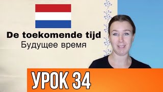 Нидерландский язык с нуля. Будущее время. Урок 34.