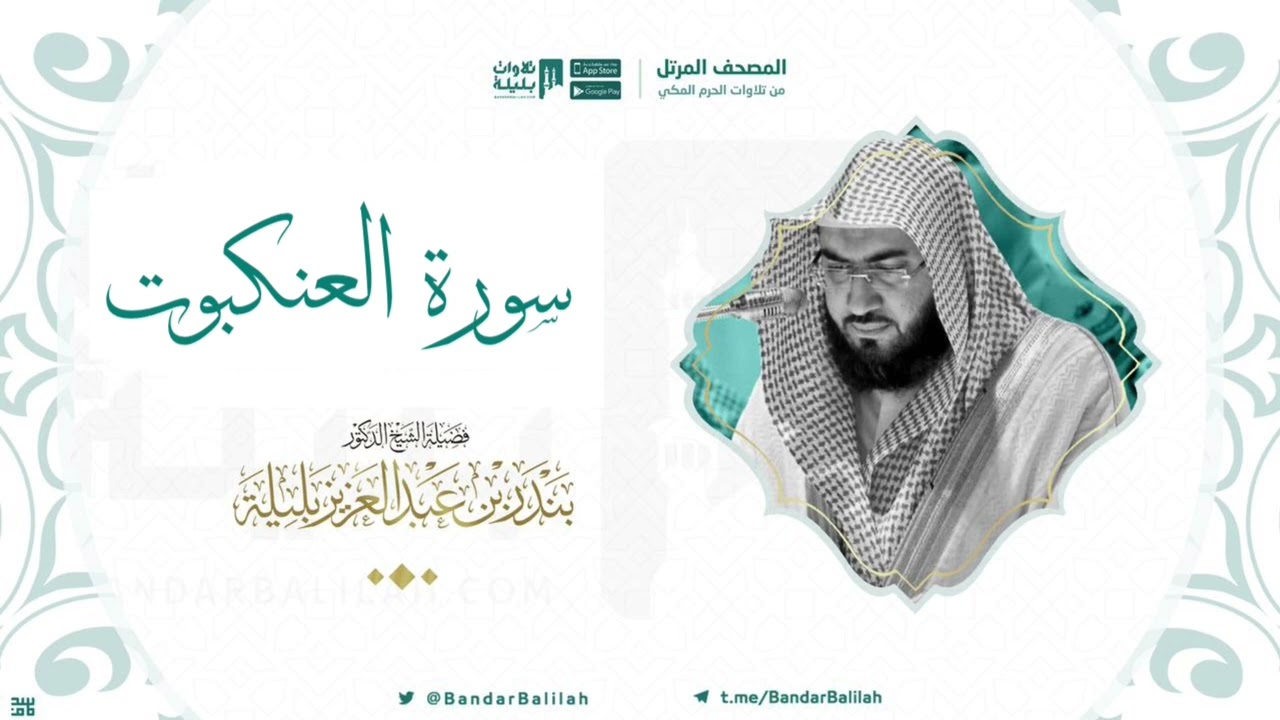 مصحف الحرم المكي للشيخ بندر بليلة | سورة العنكبوت Surah Al-Ankaboot