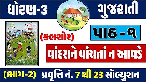 Std 3 Gujarati Ch 1 | Vandara ne vanchata na avde | Std 3 kalshor ch 1 Vandara ne vachata na aavde