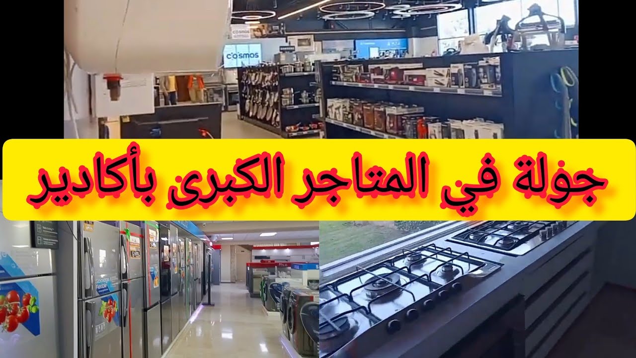 جولة  بالمتاجر الخاصة ببيع التجهيزات المنزلية ( أكادير )