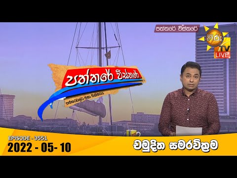 Hiru TV Paththare Visthare | Episode 3551 | 2022-05-10