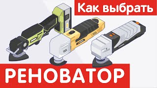 Как выбрать РЕНОВАТОР?