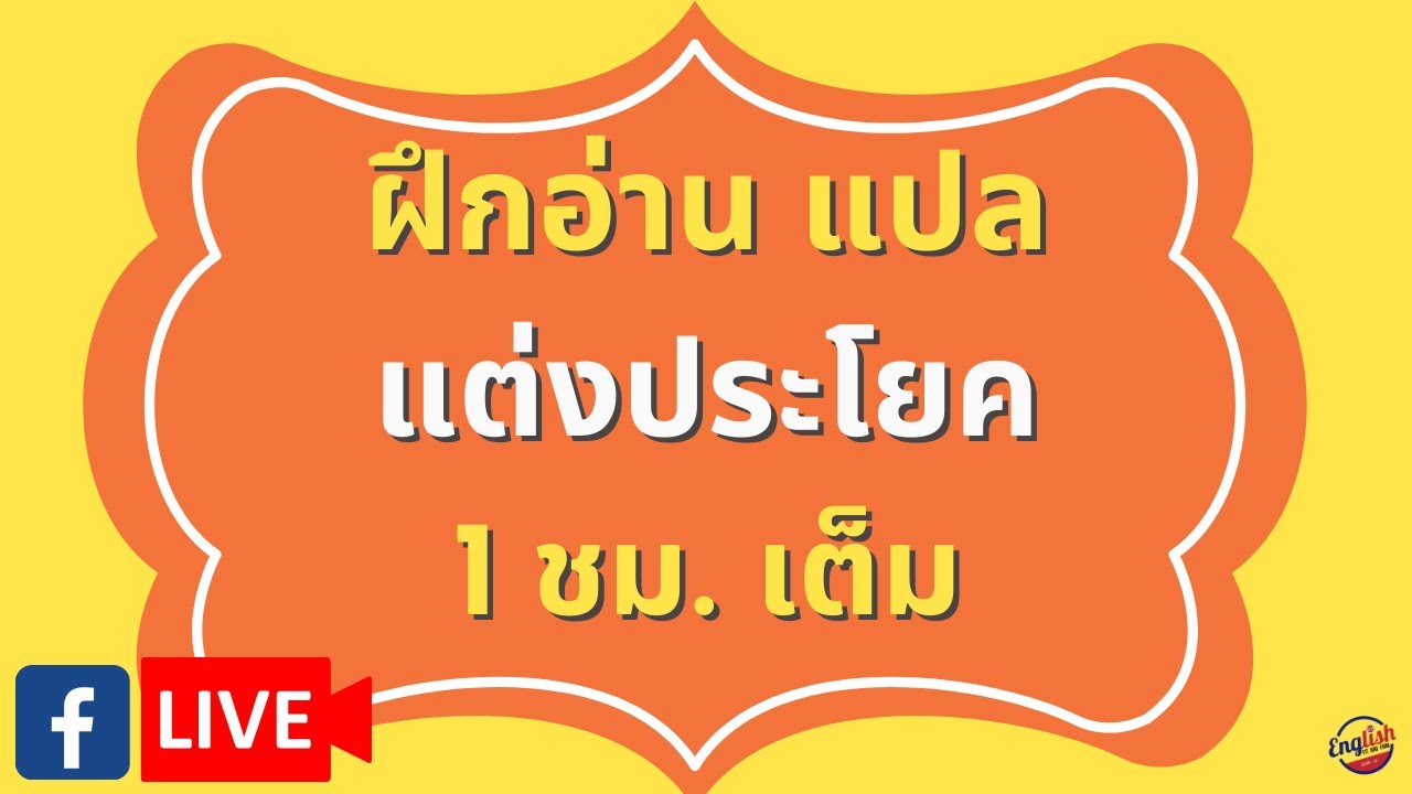 FB LIVE! ฝึกอ่าน แต่งประโยคภาษาอังกฤษ - YouTube Fb Live! ฝึกอ่าน แต่งประโยคภาษาอังกฤษ - Youtube