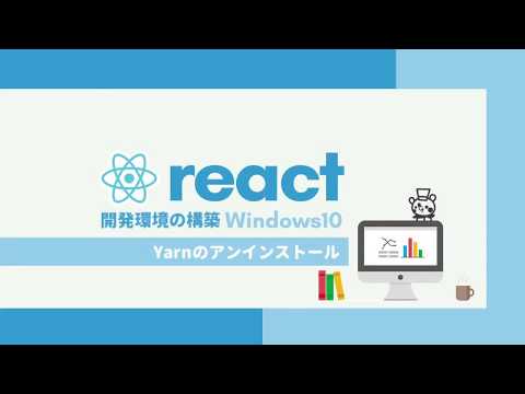 React開発環境構築講座【初心者編】6.Yarnのアンインストール