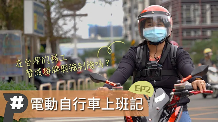 【#P观点】在台湾的移工，赞成挂牌与强制险吗？｜电动自行车系列二 - 天天要闻