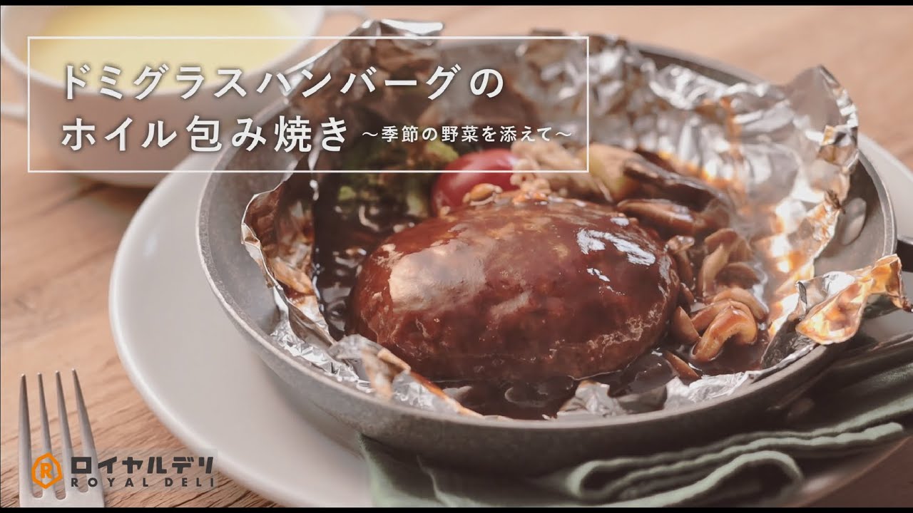 ドミグラスハンバーグのホイル包み焼き ロイヤルデリ 美味しい をお届けするロイヤルグループの通販サイト